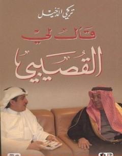 قال لي القصيبي