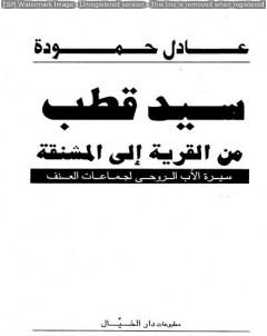 سيد قطب: من القرية إلى المشنقة