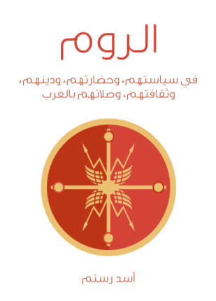الروم في سياستهم وحضارتهم ودينهم وثقافتهم وصلاتهم بالعرب