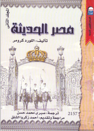 مصر الحديثة الجزء الثاني