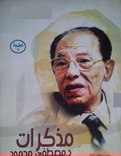 مذكرات مصطفى محمود