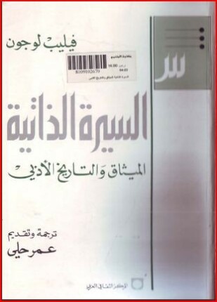 فيليب لوجون السيرة الذاتية الميثاق والتاريخ الأبدى