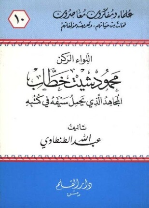 اللواء الركن محمود شيت خطاب المجاهد الذي يحمل سيفه في كتبه