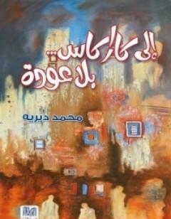 إلى كاراكاس بلا عودة