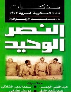 النصر الوحيد - مذكرات قادة العسكرية المصرية 1973