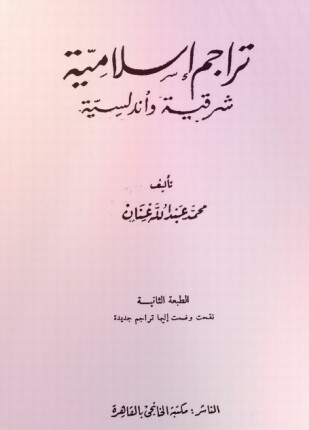 تراجم إسلامية شرقية وأندلسية