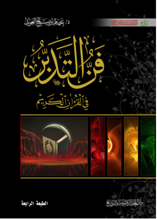 فن التدبر في القرآن الكريم