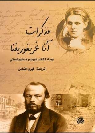 مذكرات زوجة دوستويفسكي