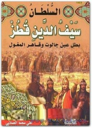السلطان سيف الدين قطز ومعركة عين جالوت
