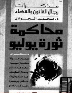 محاكمة ثورة يوليو - مذكرات رجال القانون والقضاء