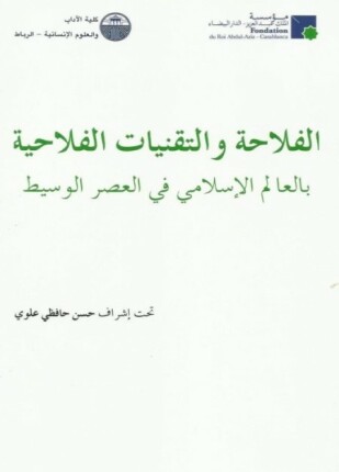 الفلاحة والتقنيات الفلاحية بالعالم الإسلامي في العصر الوسيط