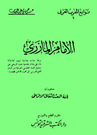 الإمام المازري