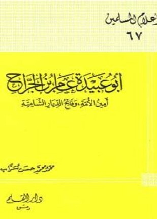 أبو عبيدة عامر بن الجراح أمين الأمة وفاتح الديار الشامية