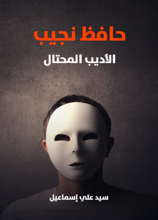 حافظ نجيب الأديب المحتال