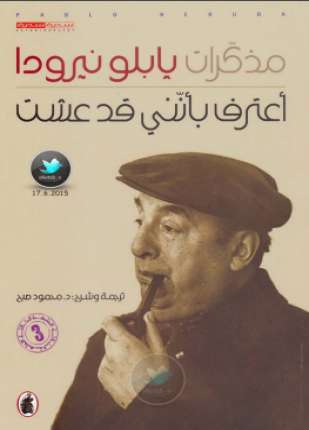 مذكرات بابلو نيرودا أعترف بأنني قد عشت