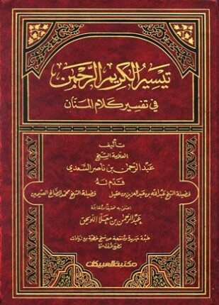 تيسير الكريم الرحمن في تفسير كلام المنان تفسير السعدي