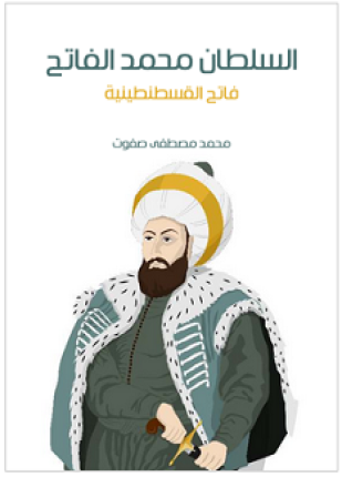 السلطان محمد الفاتح فاتح القسطنطينية