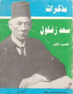مذكرات سعد زغلول - الجزء الأول