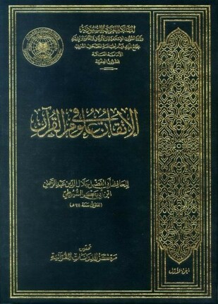 الإتقان في علوم القرآن ط مجمع الملك فهد