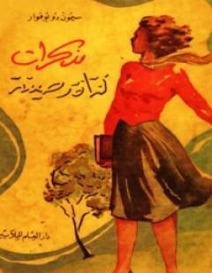 مذكرات فتاة رصينة
