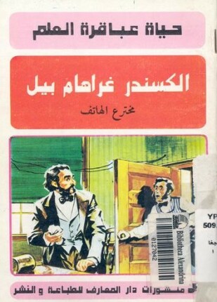 حياة عباقرة العلم الكسندر غرهام بل