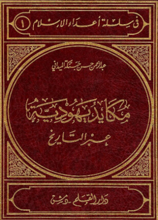 مكايد يهودية عبر التاريخ