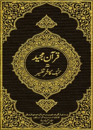 القرآن الكريم وترجمة معانيه إلى اللغة الكشميرية kashmiri