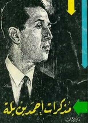مذكرات أحمد بن بلة