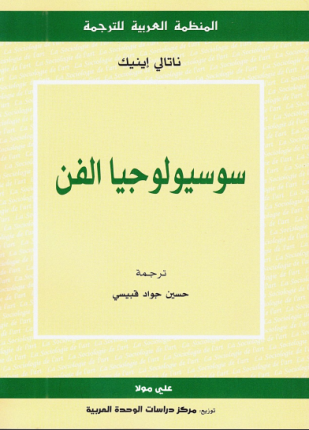 سوسيولوجيا الفن