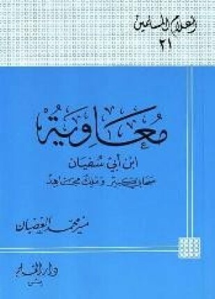 معاوية بن أبي سفيان رضي الله عنه صحابي كبير وملك مجاهد
