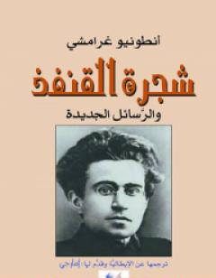 شجرة القنفذ والرسائل الجديدة