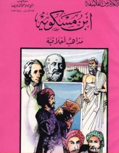 ابن مسكويه - مذاهب أخلاقية