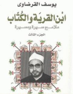 ابن القرية وال ملامح سيرة ومسيرة - الجزء الثالث