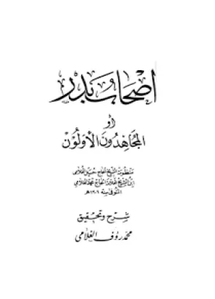 أصحاب بدر أو المجاهدون الأولون