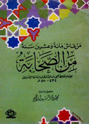 من عاش مائة وعشرين سنة من الصحابة