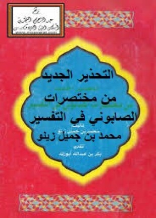 التحذير الجديد من مختصرات الصابوني في التفسير