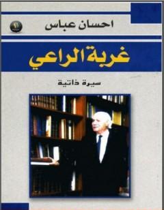 غربة الراعي : سيرة ذاتية