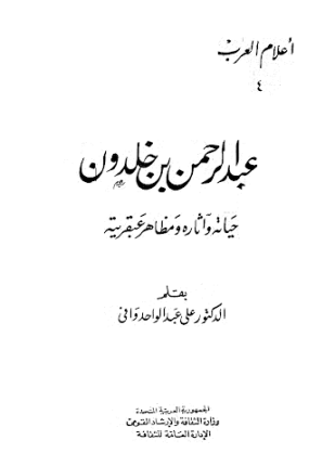 عبد الرحمن بن خلدون حياته وآثاره ومظاهر عبقريته
