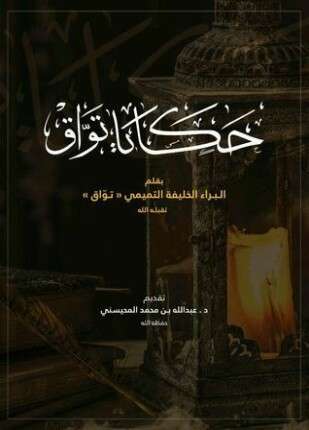 حكايا تواق