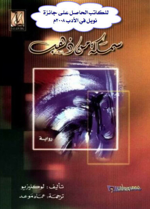 سمكة من ذهب