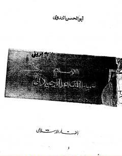 الامام عبد القادر الجيلاني