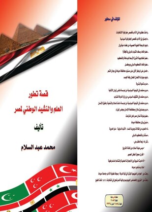 قصة تطور العلم والنشيد الوطني لمصر