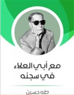 مع أبى العلاء فى سجنه