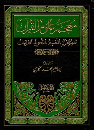 معجم علوم القرآن علوم القرآن التفسير التجويد القراءات