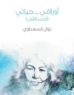 أوراقي ... حياتي - الجزء الأول