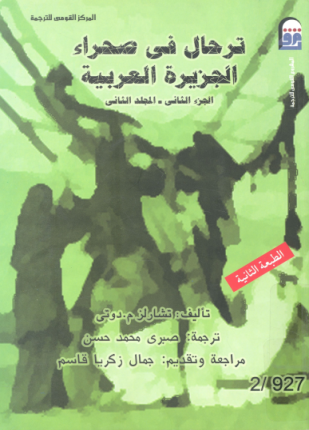 ترحال في صحراء الجزيرة العربية الجزء الثاني المجلد الثاني