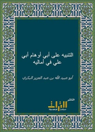 التنبيه على أوهام أبي علي في أماليه