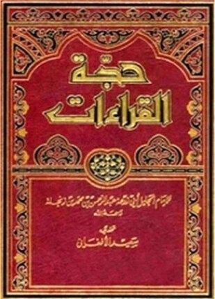 حجة القراءات