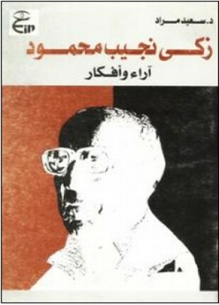زكي نجيب محمود آراء وأفكار