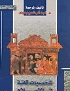 شخصيات قلقة في الإسلام